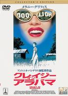 クレイジー・イン・アラバマ　コレクターズ・エディション