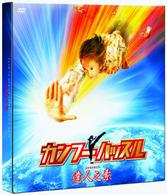 カンフーハッスル　達人之素