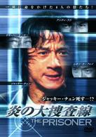 炎の大捜査線