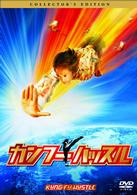 カンフーハッスル　コレクターズ・エディション