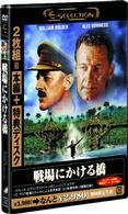 戦場にかける橋〈Ｅ－ＳＥＬＥＣＴＩＯＮ〉