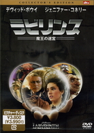 ラビリンス　魔王の迷宮　コレクターズ・エディション