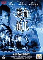 運命の銃爪（ひきがね）
