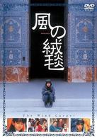 風の絨毯