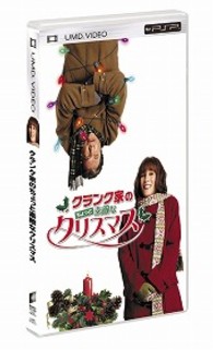 クランク家のちょっと素敵なクリスマス ＵＭＤ　Ｖｉｄｅｏ