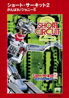 ショート・サーキット２　がんばれ！ジョニー５