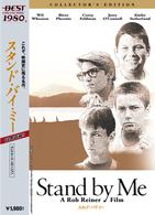 スタンド・バイ・ミー　コレクターズ・エディション