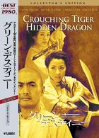 グリーン・デスティニー　コレクターズ・エディション