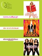 キャメロン・ディアスパック