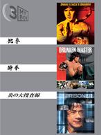 ジャッキー・チェンパック