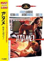 アタメ　私をしばって！