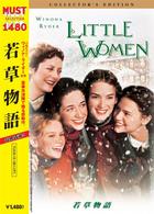 若草物語　コレクターズ・エディション