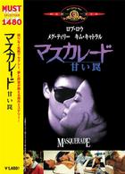 マスカレード　甘い罠
