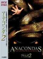 アナコンダ２