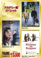 半額半蔵　ダスティン・ホフマンパック