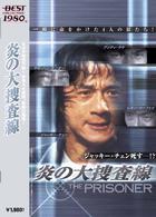 炎の大捜査線