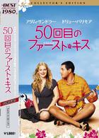 ５０回目のファースト・キス　コレクターズ・エディション