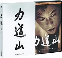 力道山　デラックス・コレクターズ・エディション