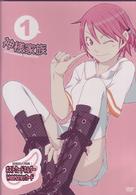神様家族　Ｖｏｌ．１