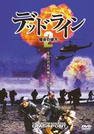 デッドライン２　爆炎の彼方
