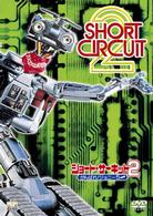 ショート・サーキット２　がんばれ！ジョニー５