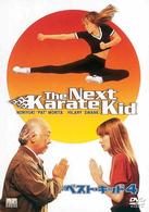 ベスト・キッド４