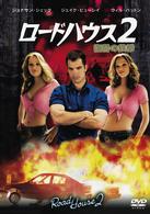 ロードハウス２　復讐の鉄拳