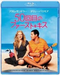 ５０回目のファースト・キス Ｂｌｕ－ｒａｙ　Ｄｉｓｃ