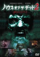 ハウス・オブ・ザ・デッド２