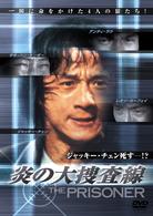 炎の大捜査線