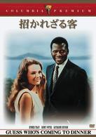 招かれざる客