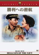 勝利への潜航