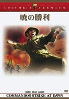 暁の勝利