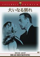 大いなる別れ