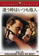 逢う時はいつも他人