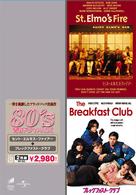 ８０’Ｓ青春ドラマパック　「セント・エルモス・ファイアー」「ブレックファスト・クラブ」