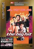 ビッグ・ヒット〈ＳＵＰＥＲＢＩＴ〉