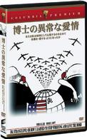 博士の異常な愛情
