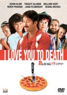 殺したいほどアイ・ラブ・ユー