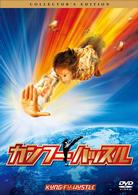 カンフーハッスル　デラックス・コレクターズ・エディション