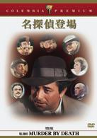 名探偵登場