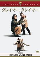 クレイマー、クレイマー