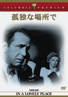 孤独な場所で