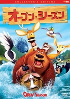 オープン・シーズン　コレクターズ・エディション【初回限定版終了後の出荷となります】