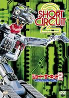 ショート・サーキット２　がんばれ！ジョニー５