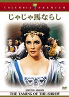 じゃじゃ馬ならし
