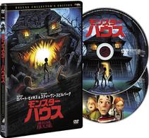 モンスター・ハウス　デラックス・コレクターズ・エディション