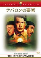 ナバロンの要塞