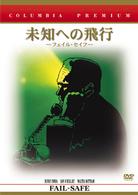 未知への飛行－フェイル・セイフ－