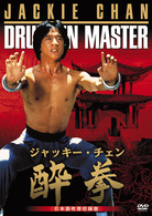 酔拳　日本語吹替収録版